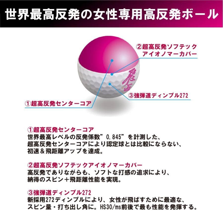 お得２ダース　レディース 高反発ボール パールピンク 飛匠 プレミアムレディ