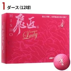 お得２ダース　レディース 高反発ボール パールピンク 飛匠 プレミアムレディ