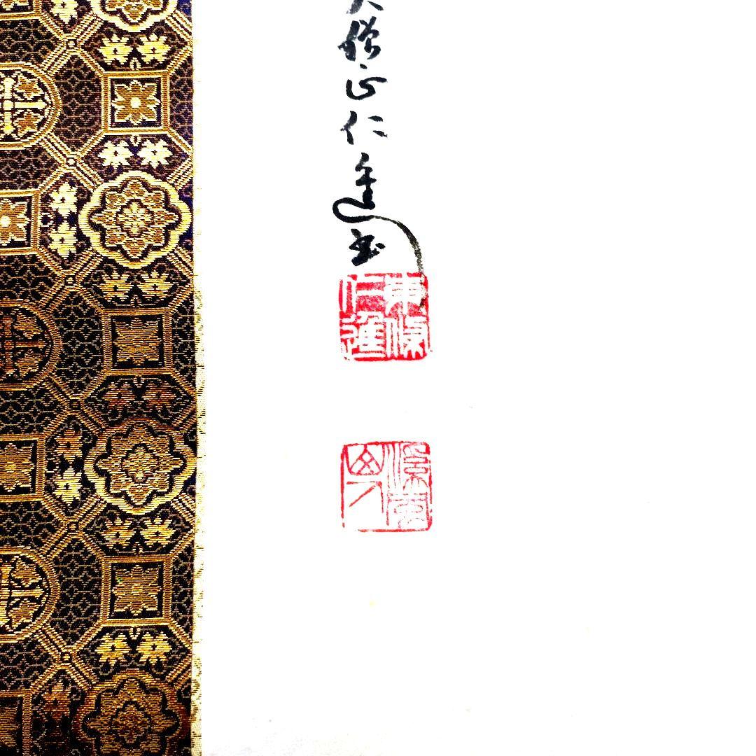 泉州犬鳴山主 大僧正 東條仁進老師 【瑞雲】 掛軸 佛表具上質