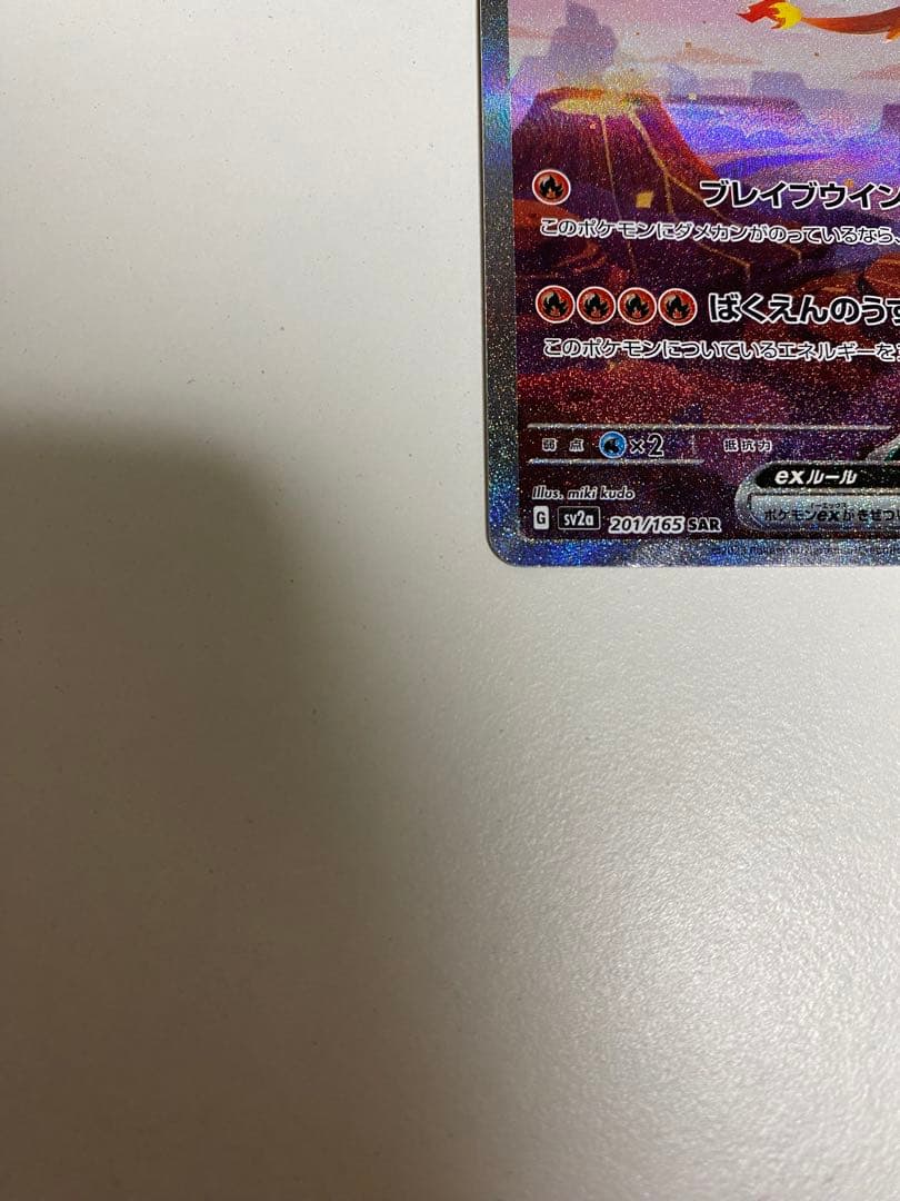 リザードンex SAR sv2a ポケモンカード151 201/165