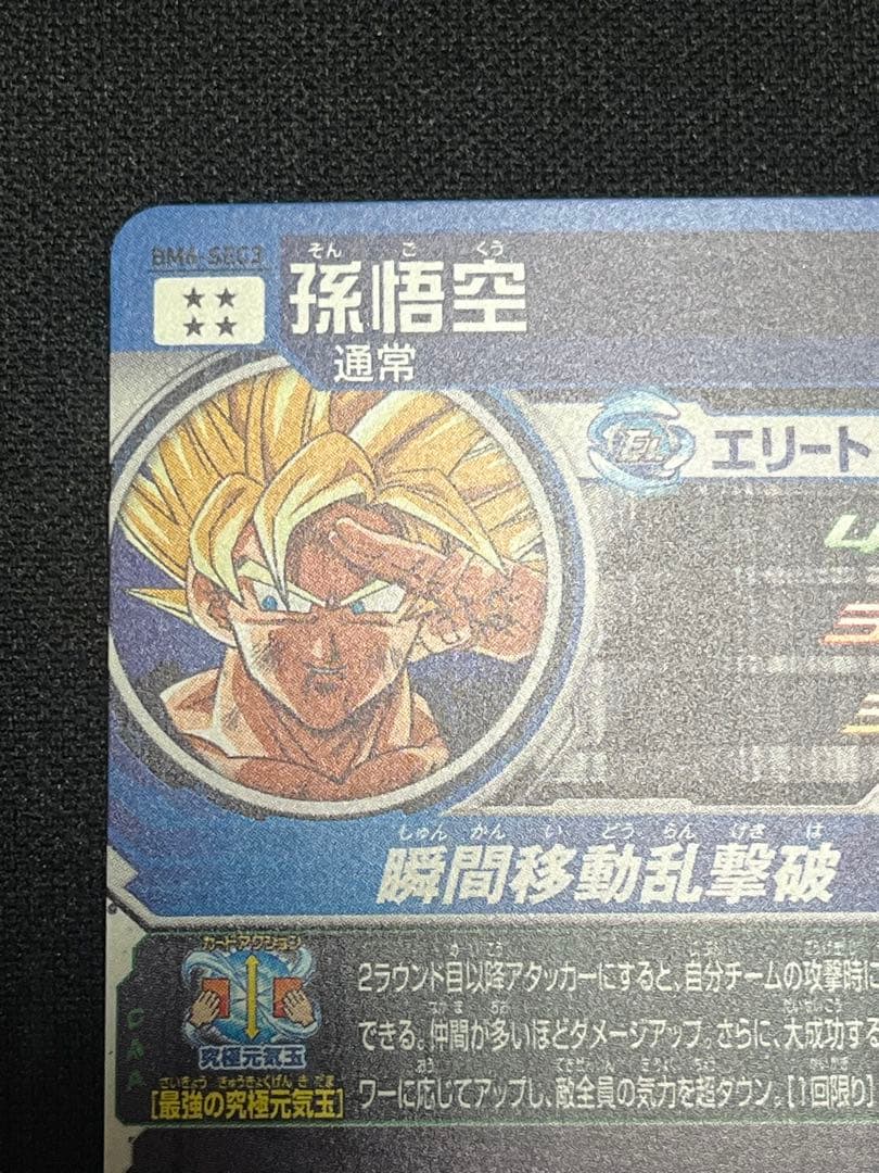 ドラゴンボールヒーローズ　BM6-SEC3 孫悟空