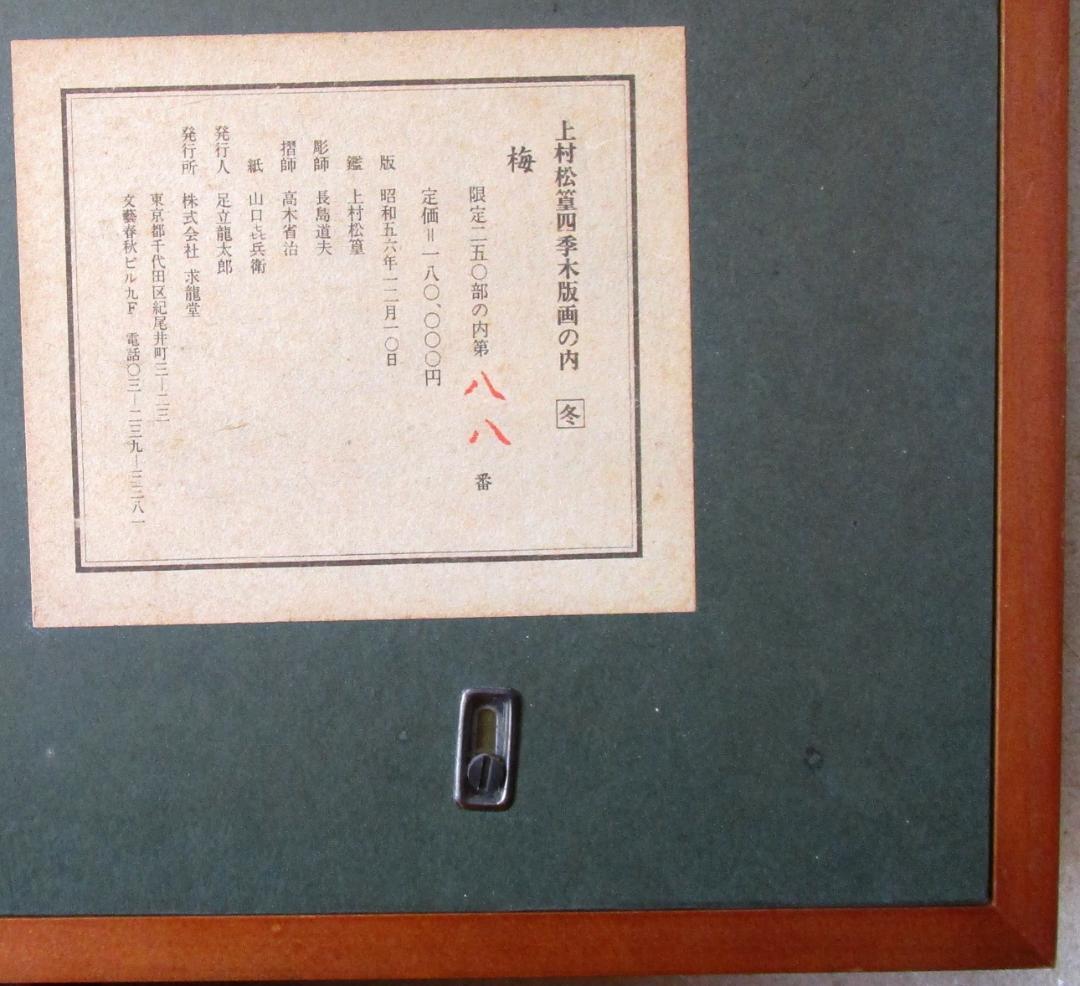 文化勲章受章者 上村松篁 木版画［梅］88番／限定250部 定価180,000円
