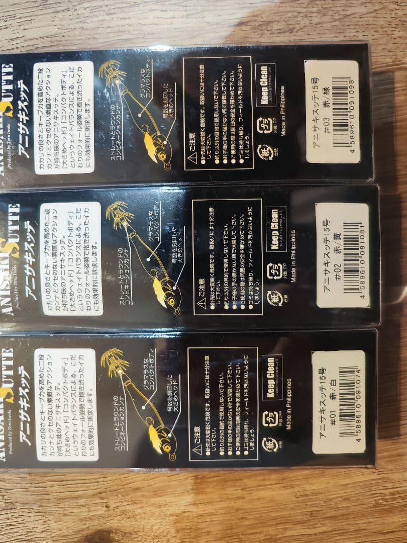 アニサキスッテ3個セット