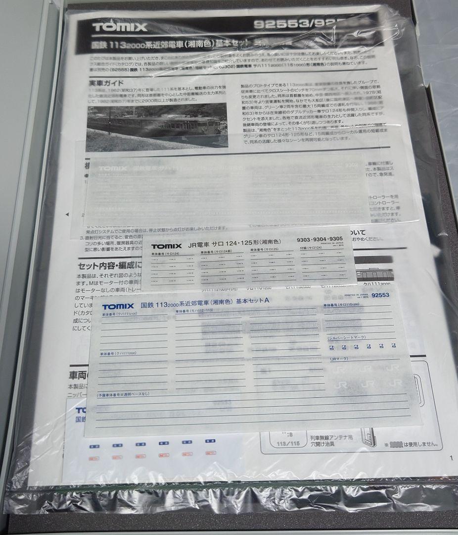 【TOMIX】113系2000番代 湘南色 15両
