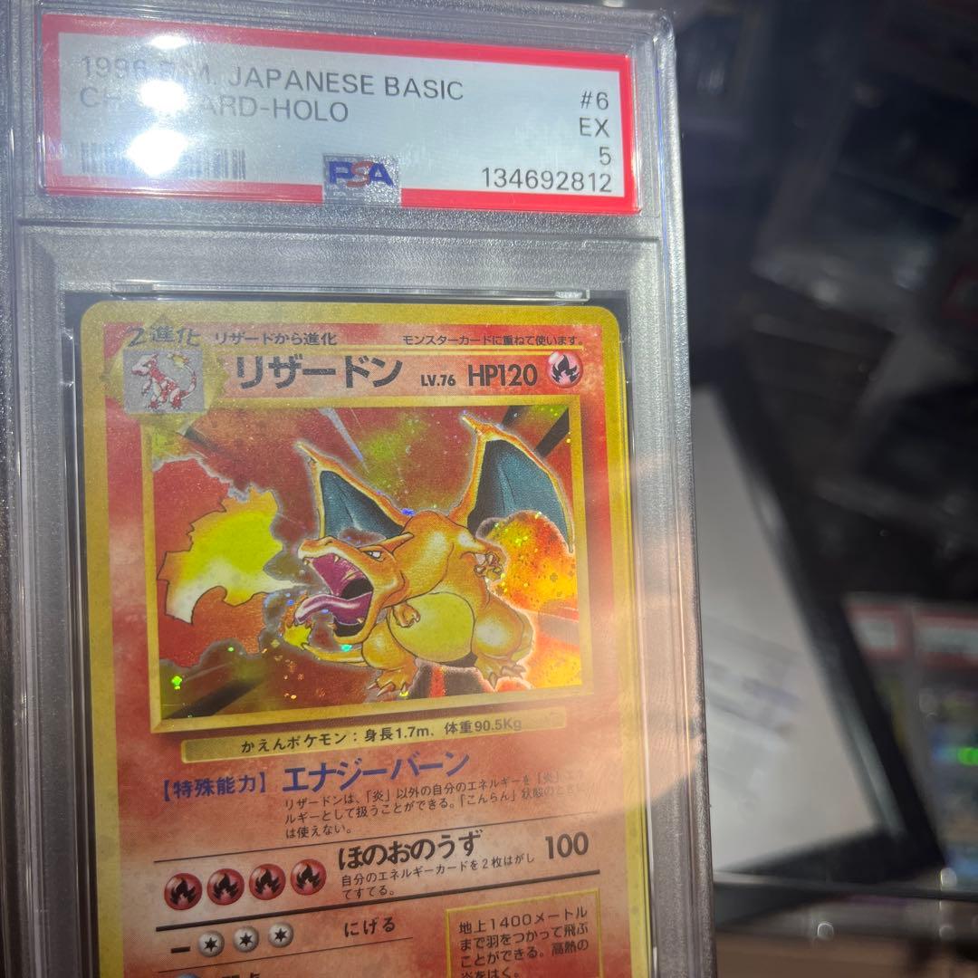 旧*ー様 ポケモンカード　旧裏　リザードン ★ 第1弾拡張パック　psa5 おま