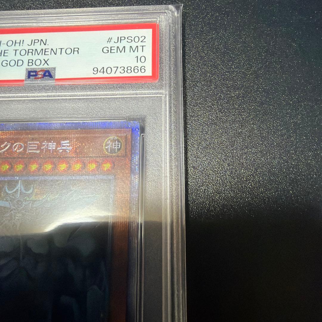 【PSA10】オベリスクの巨神兵 PGB1-JPS02