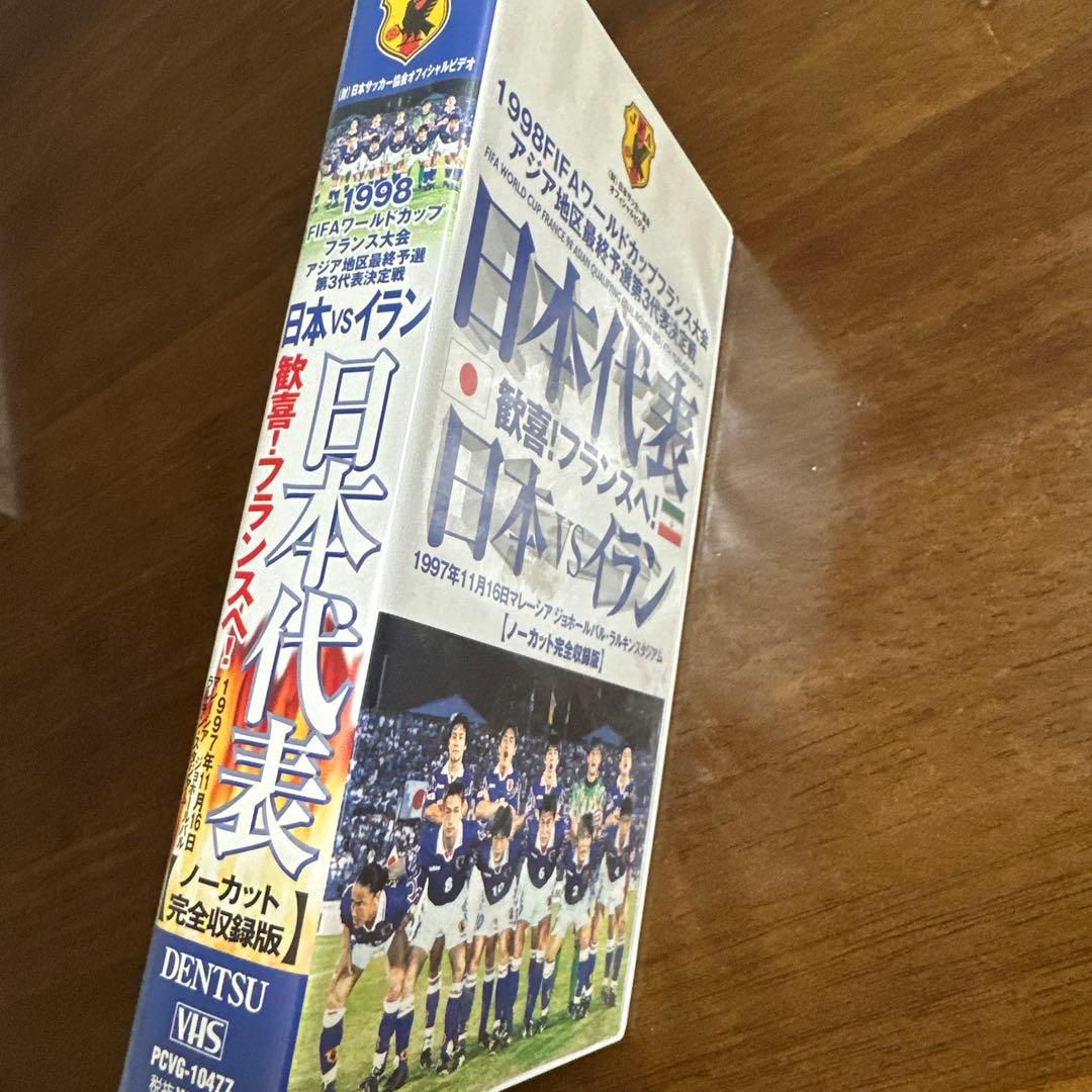 1998FIFAワールドカップ予選　日本vsイラン @ジョホールバルスタジアム