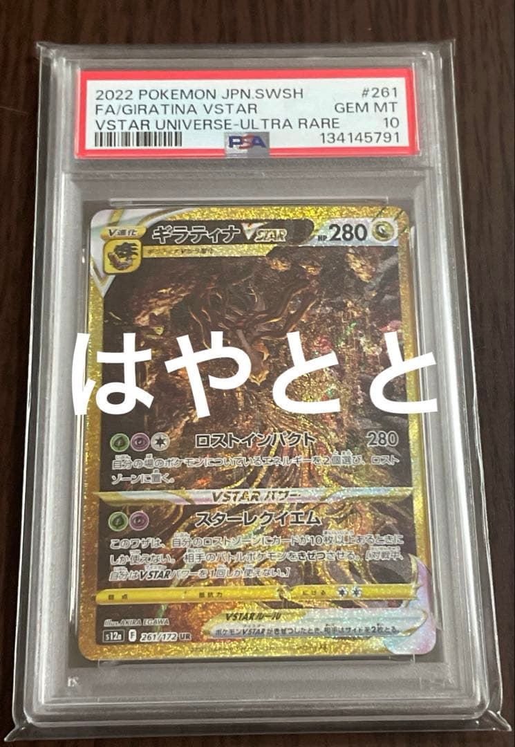 ギラティナVSTAR PSA 10、ユニバースのトレーディングカード