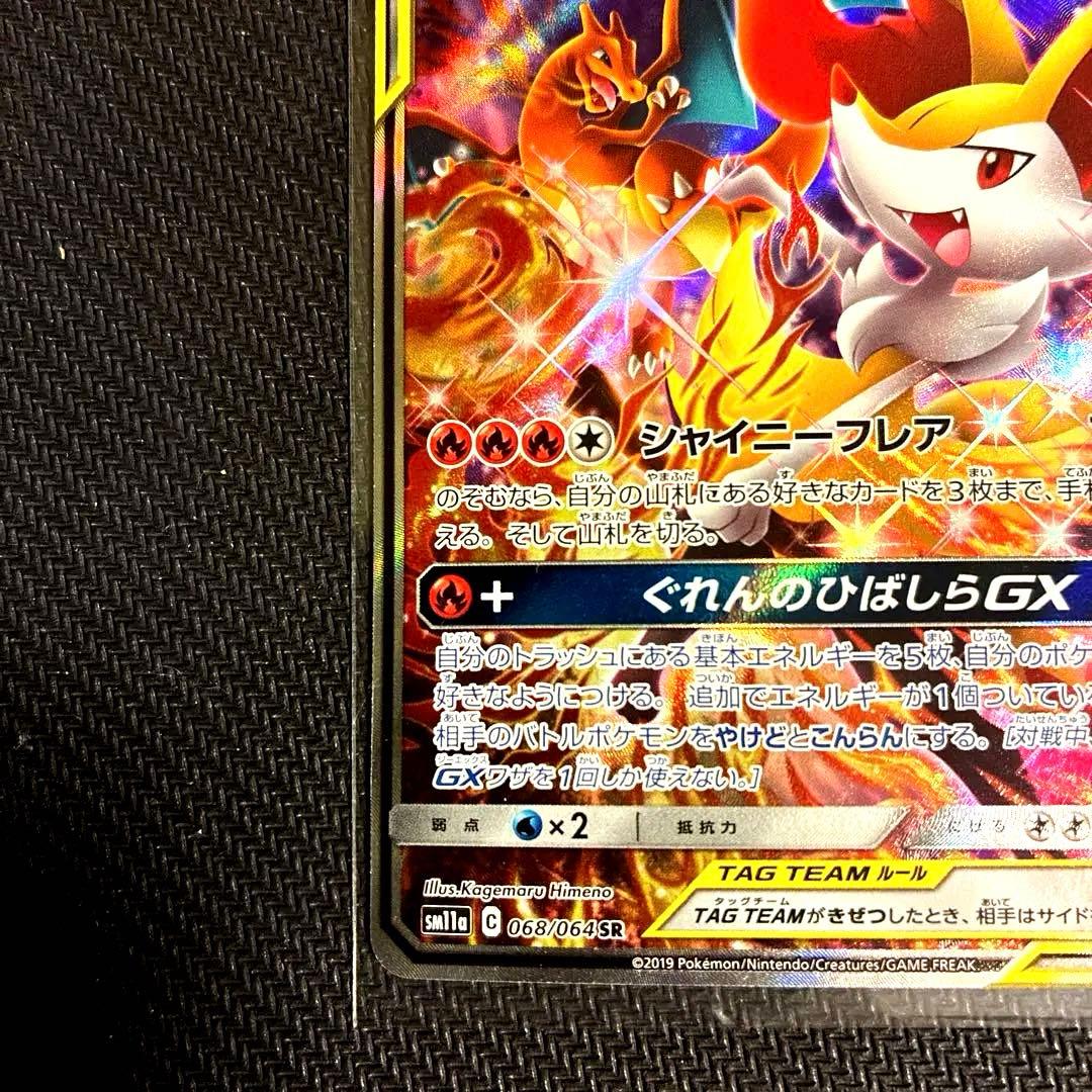 リザードン&テールナーGX SR