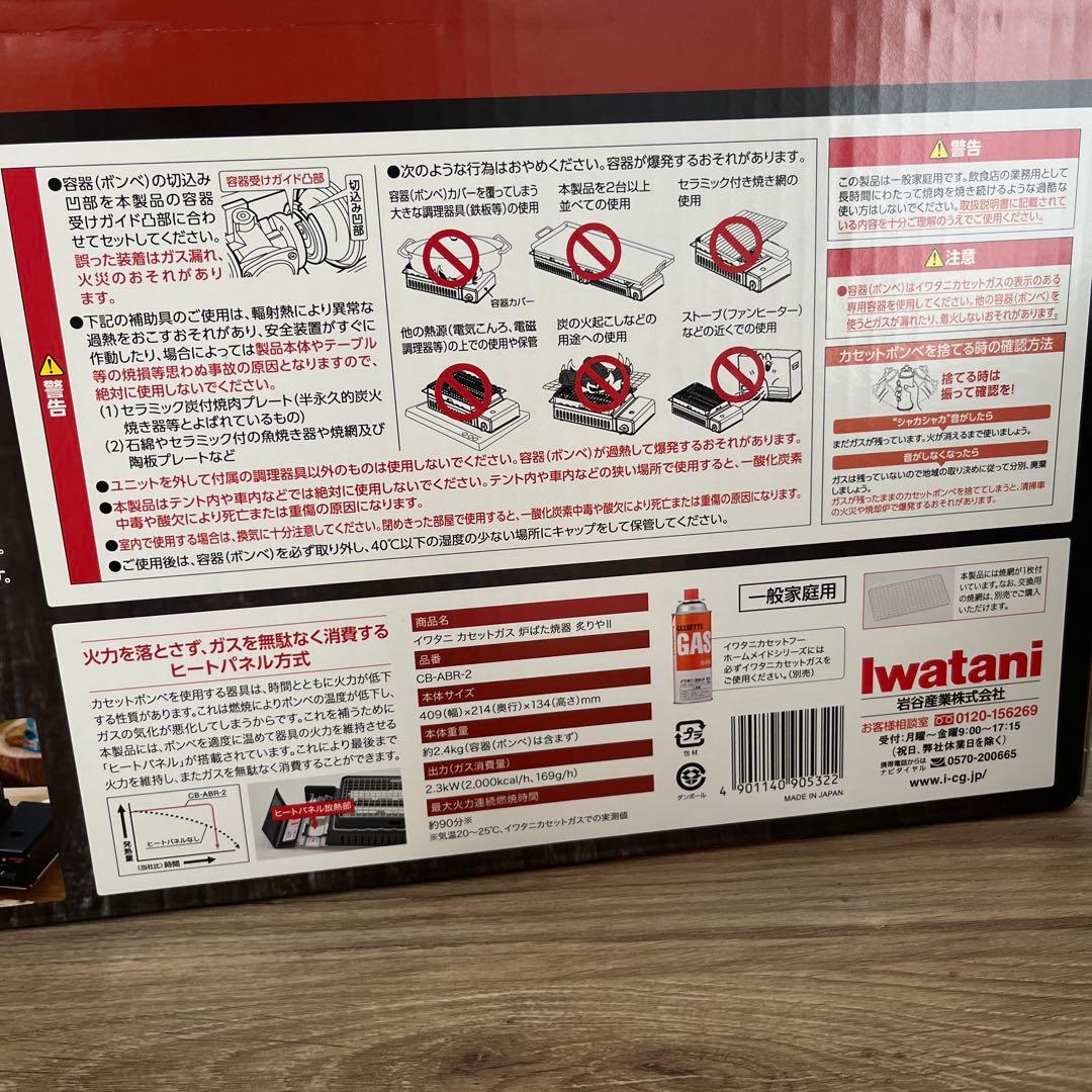 Iwataniガス 炉ばた焼器炙りやII