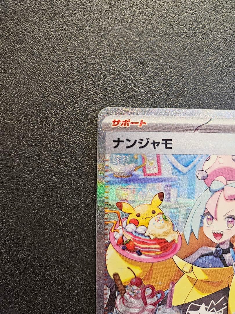 ナンジャモ SAR クレイバースト 096/071