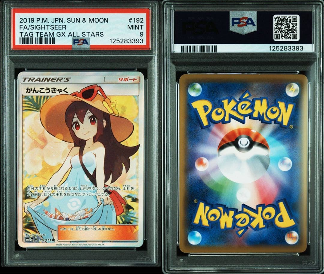 ポケモンカード かんこうきゃく SR タッグオールスターズ TAG PSA9