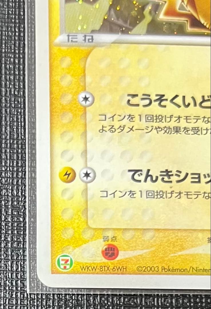 ピカチュウ セブンイレブン プロモ 024/ADV-P 2003 十字ホロ