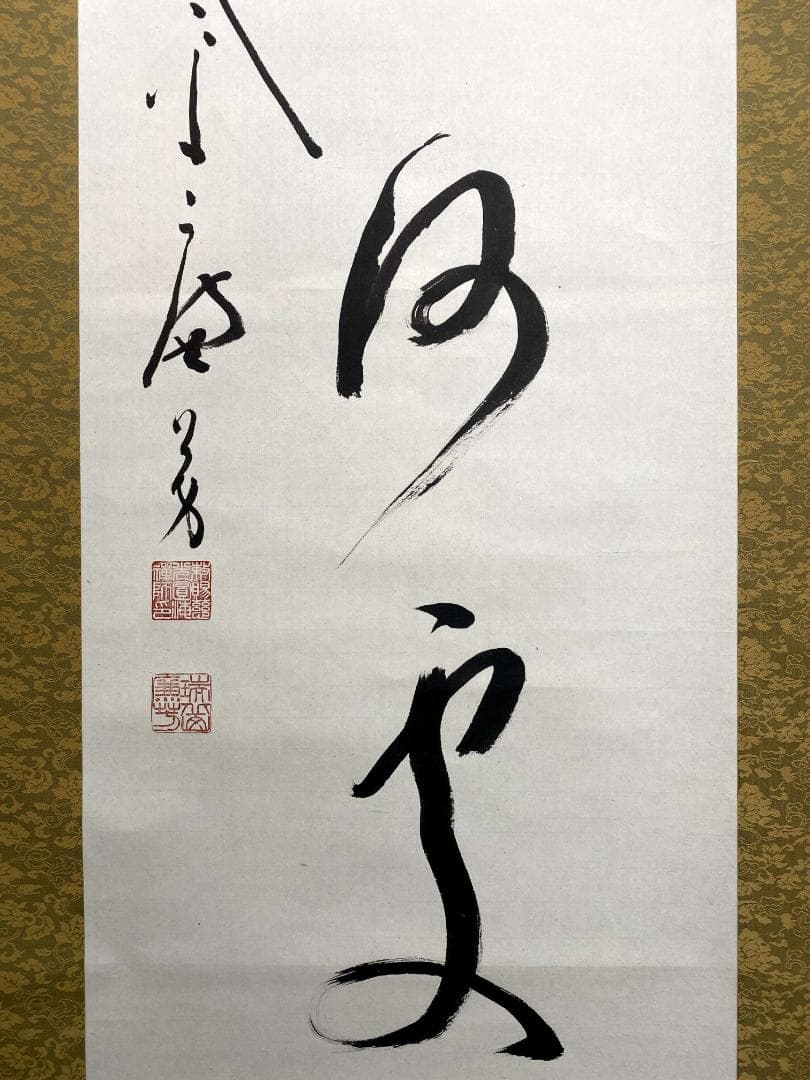 丹羽廉芳『清光何處無』茶道具 共箱 一行書 曹洞宗大本山永平寺77世貫首 掛軸