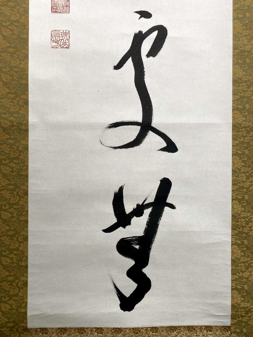 丹羽廉芳『清光何處無』茶道具 共箱 一行書 曹洞宗大本山永平寺77世貫首 掛軸