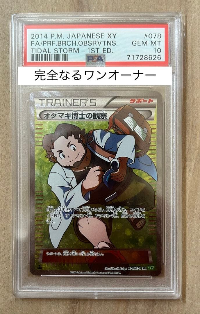 美品/ PSA10 オダマキ博士の観察 SR サポート XY5