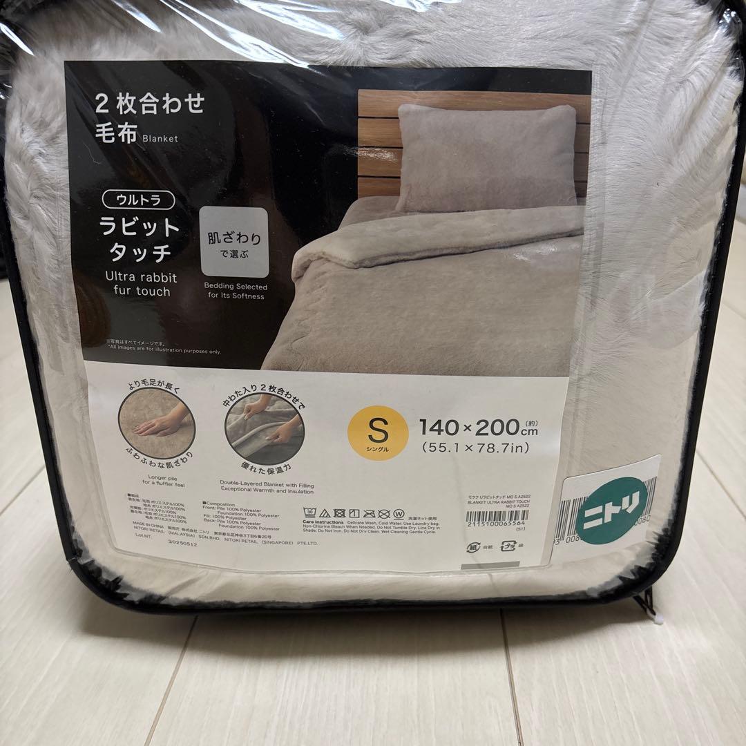 ニトリ　2枚合わせ毛布　ウルトララビットタッチ シングル　140㎝×200㎝