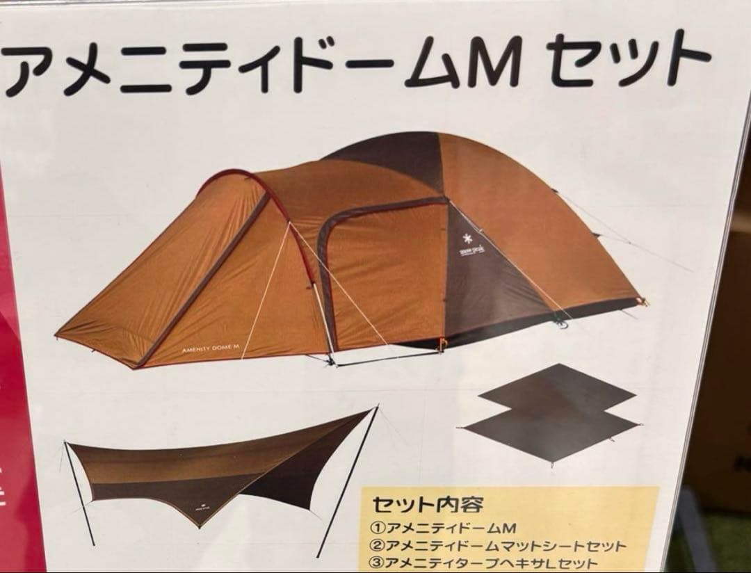 スノーピーク　アメニティドーム M & タープヘキサLセット　アウトドア　ギア