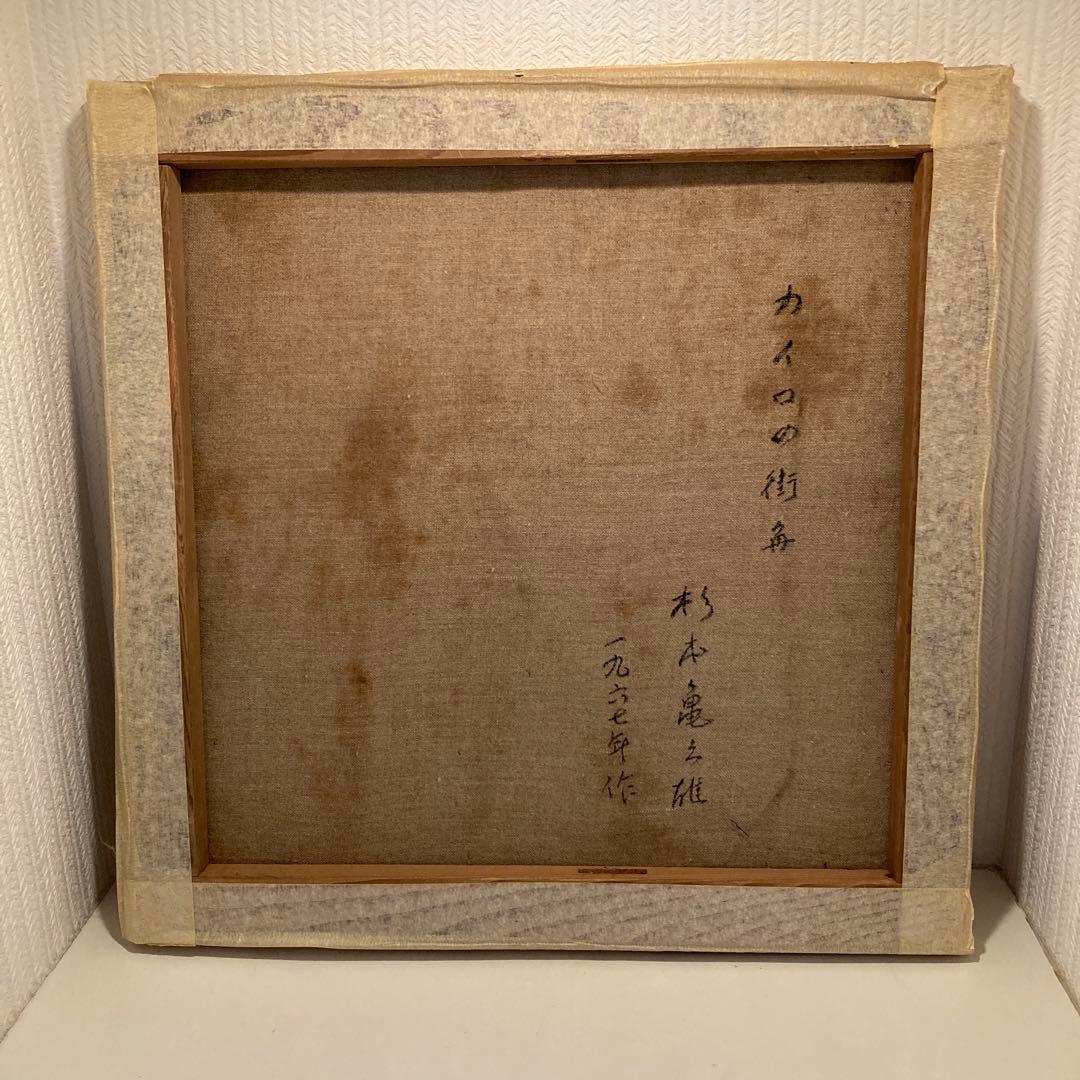 杉本喜久雄　油彩画　山崎豊子