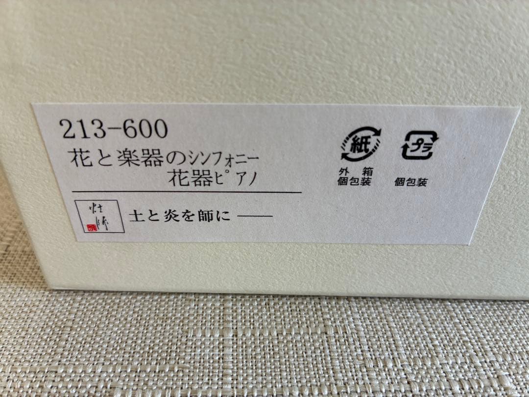 陶製花器　ピアノ《花と楽器のシンフォニー》 未使用品保管品