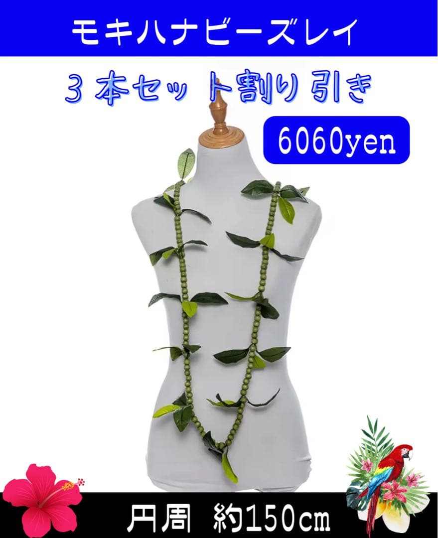 ★3本セット★モキハナビーズレイ 約150cm