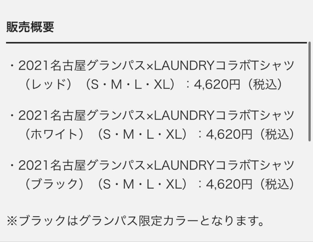 名古屋グランパス ランドリー コラボ Tシャツ 限定カラー 黒 XL 終売品