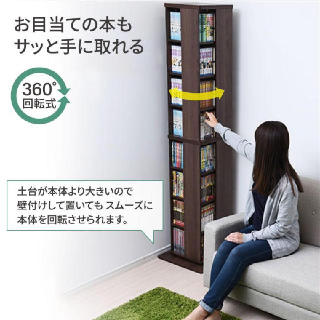 【美品】山善　回転本棚8段　コミックラック　DSRR-8(WL) ウォールナット