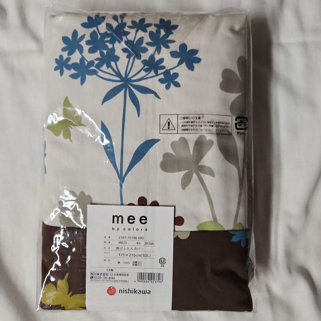 西川mee掛け布団カバー　セミダブルロング　⤵