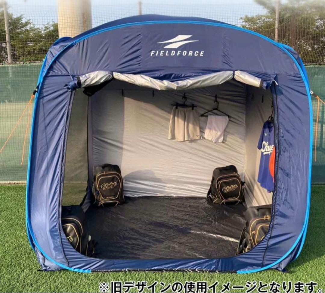 フィールドフォース 着替え用テント