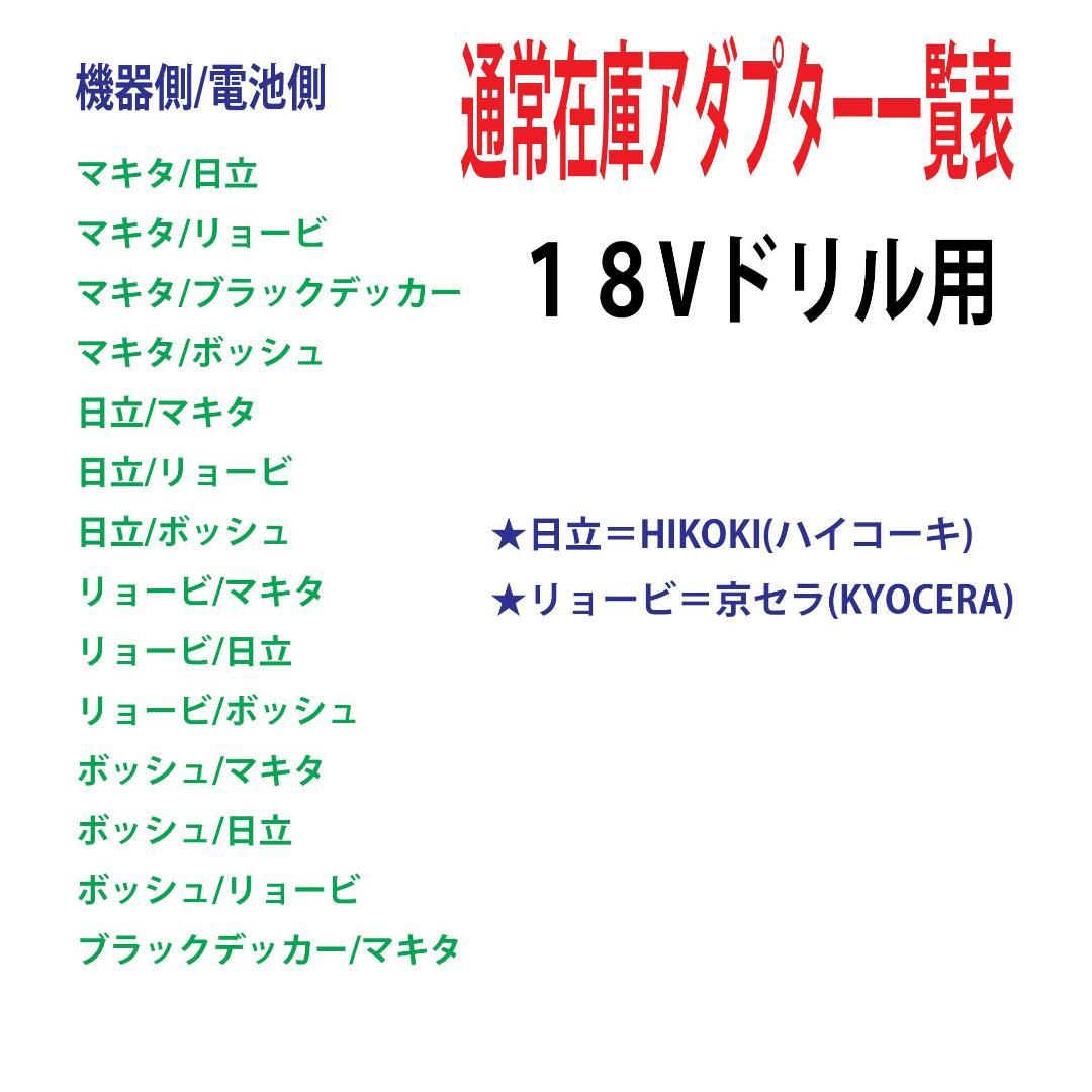 ⑯◆ボッシュ(BOSCH)の18Vを日立(HIKOKI)の電池変換アダプター◆8
