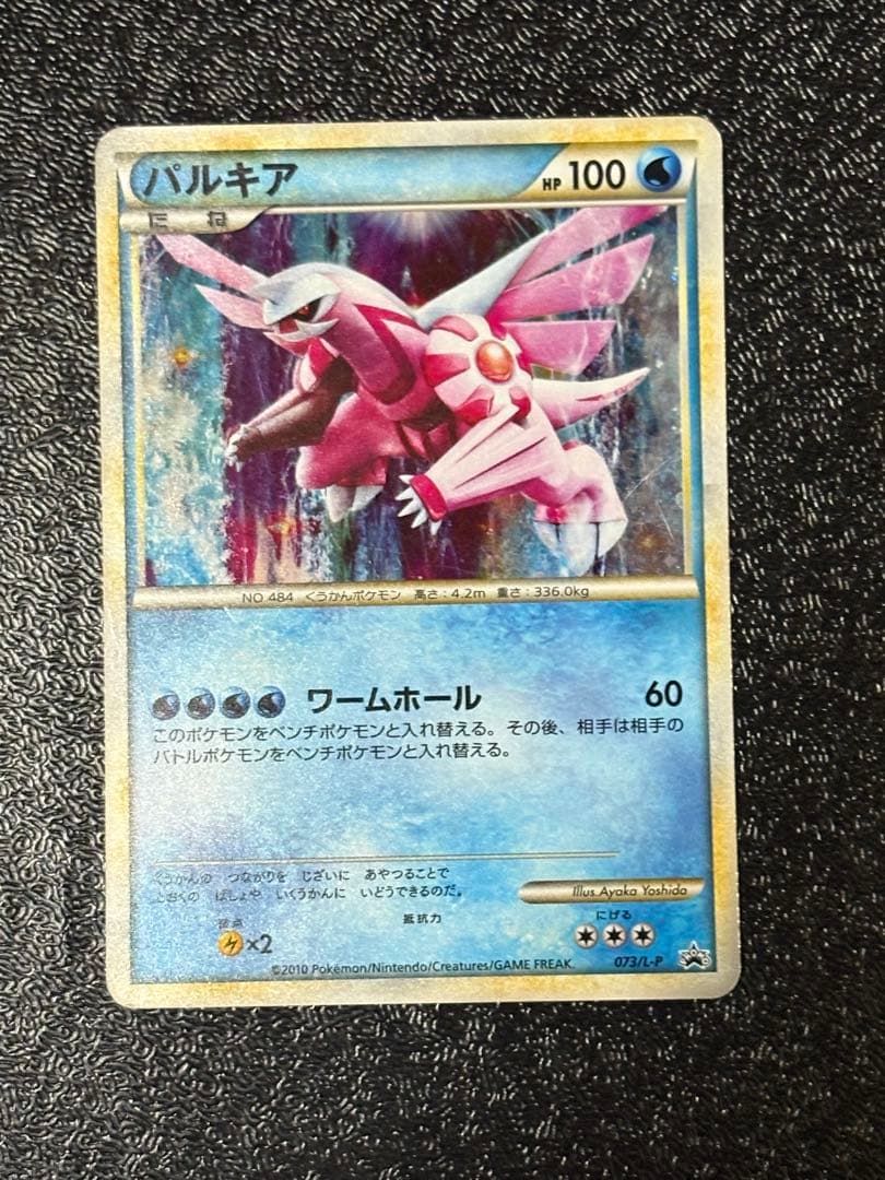 パルキア：「伝説ポケモンプレゼント」キャンペーン【Aコース】 PROMO 07…