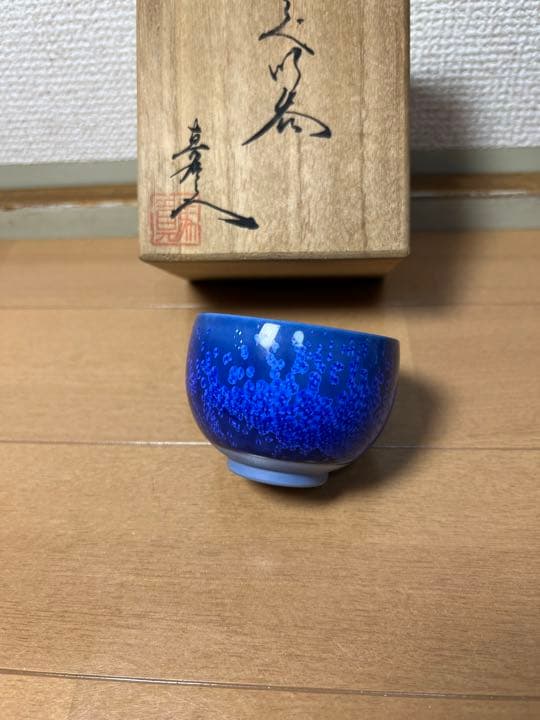 425  希少　真右衛門　猪口　1客　未使用　有田焼
