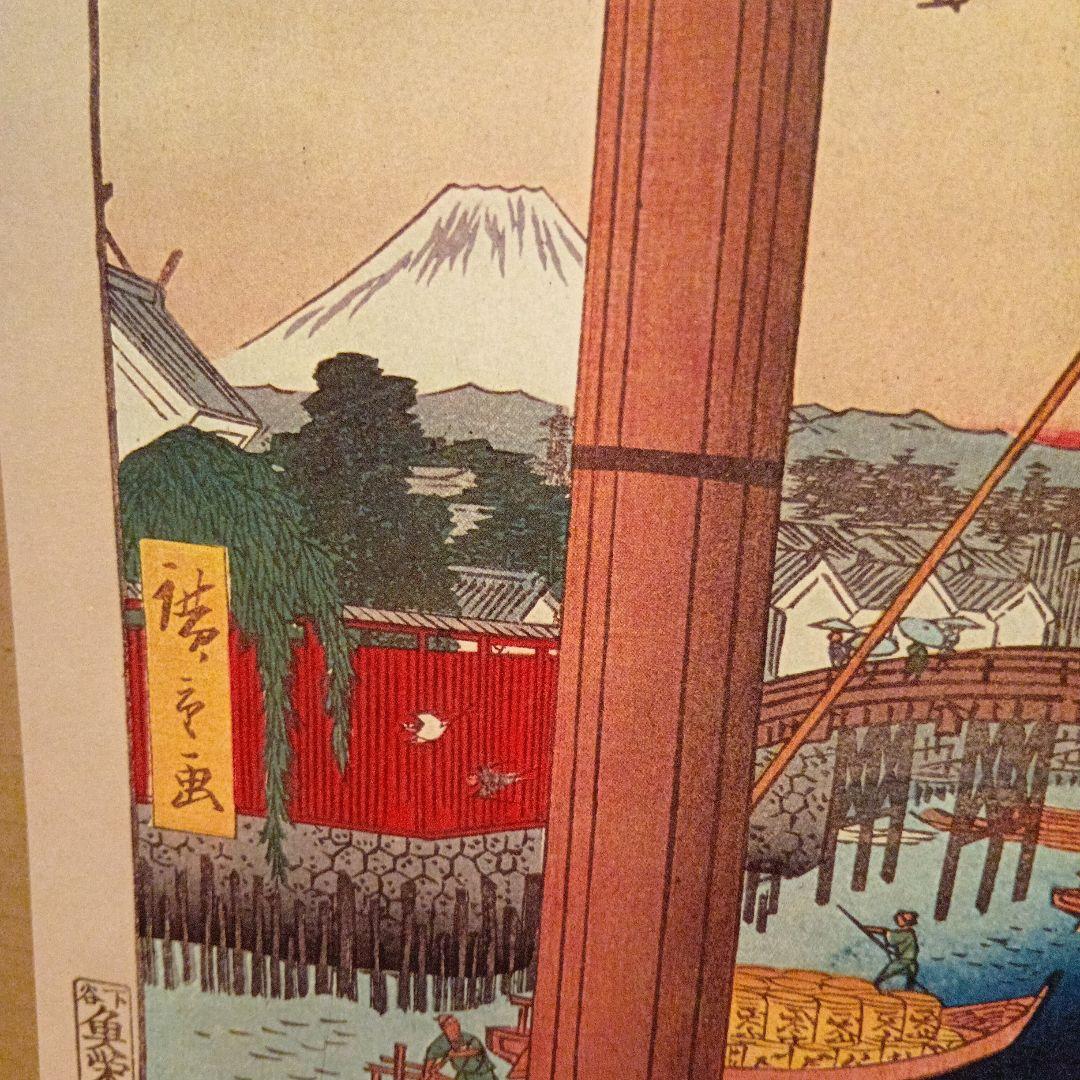 鉄炮洲　稲荷橋　湊神社　富士山　東京中央区　歌川広重　江戸百景 　浮世絵　印刷物