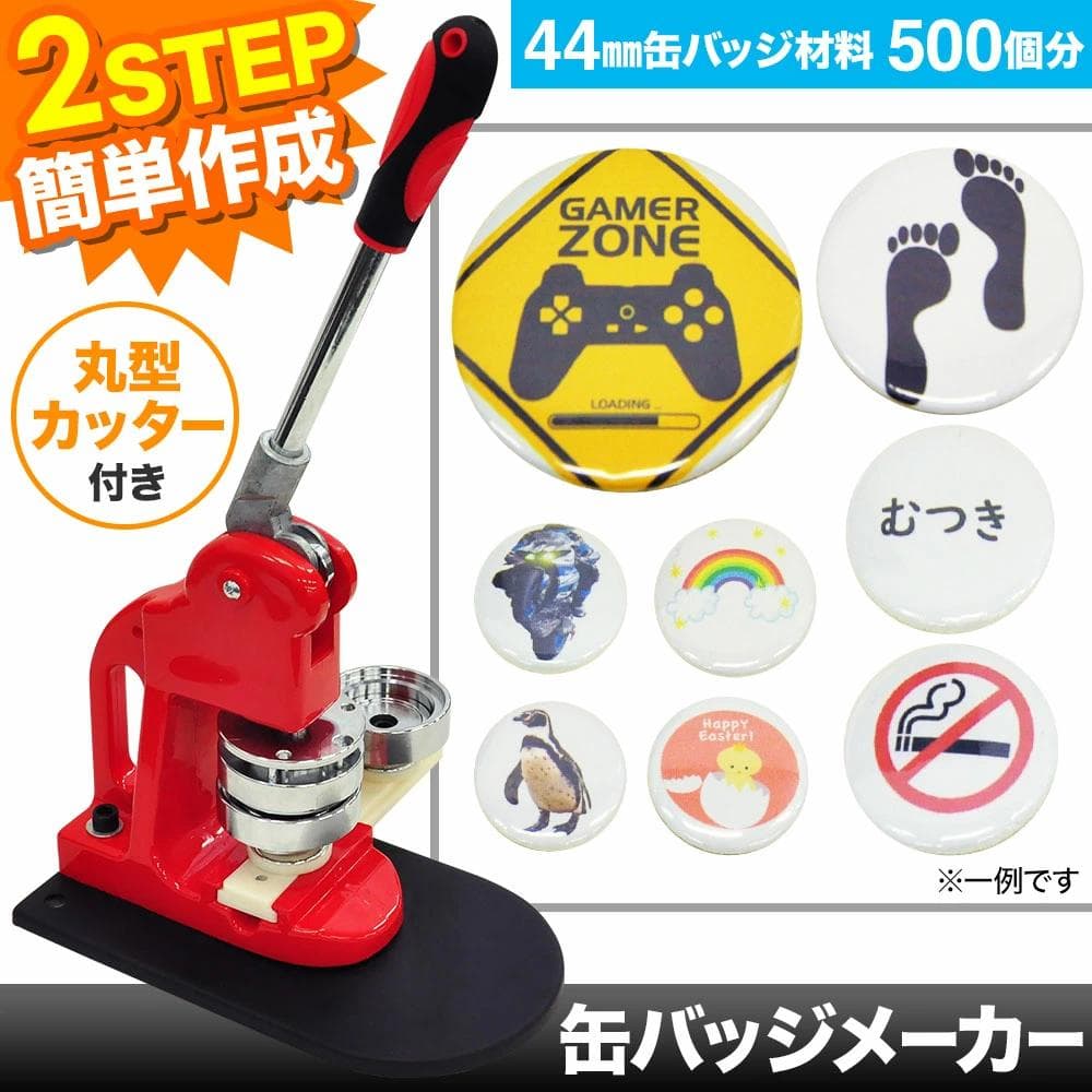 缶バッチマシーン 缶バッジメーカー 44mm バッジ素材500個付き