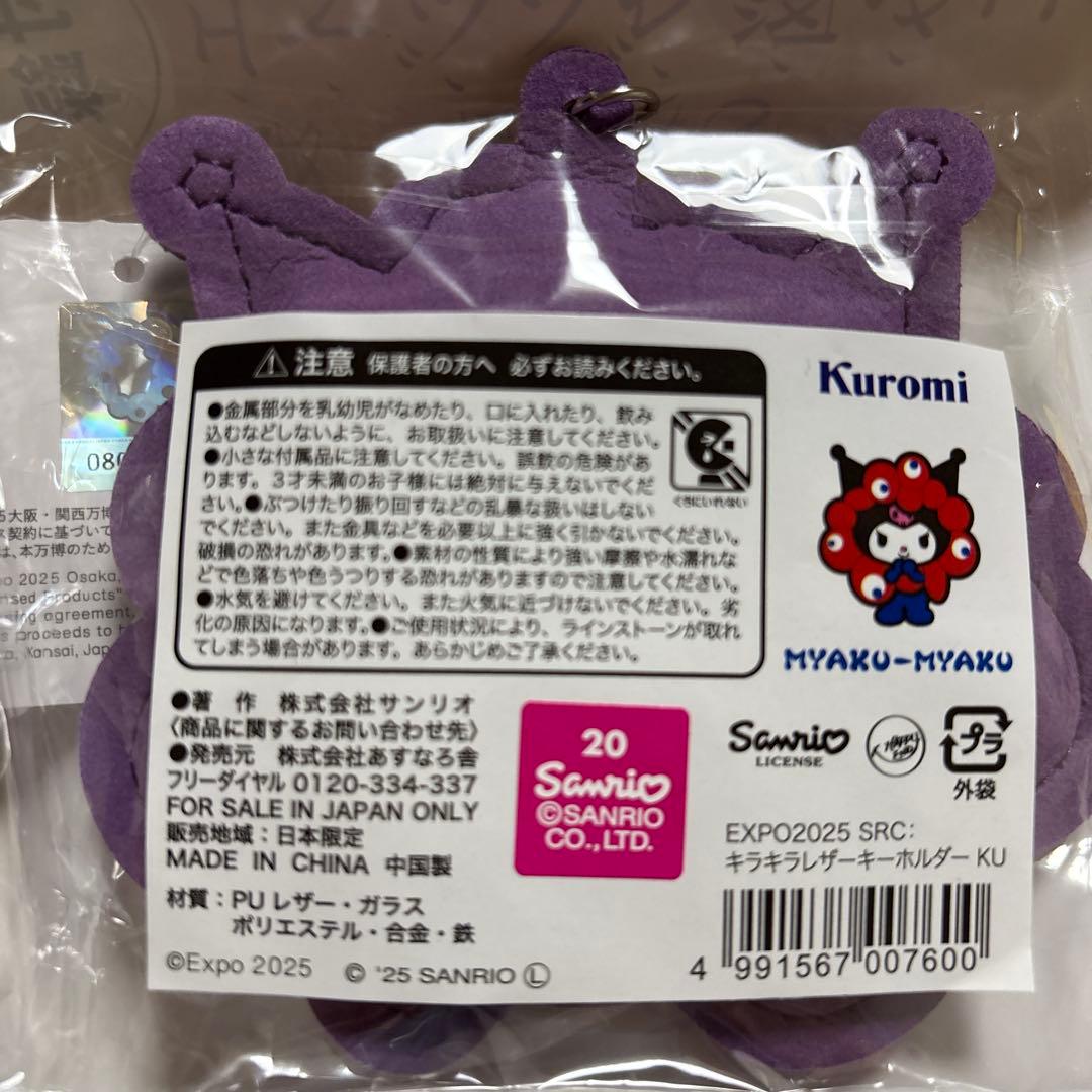 クロミちゃん　キーホルダー２種類