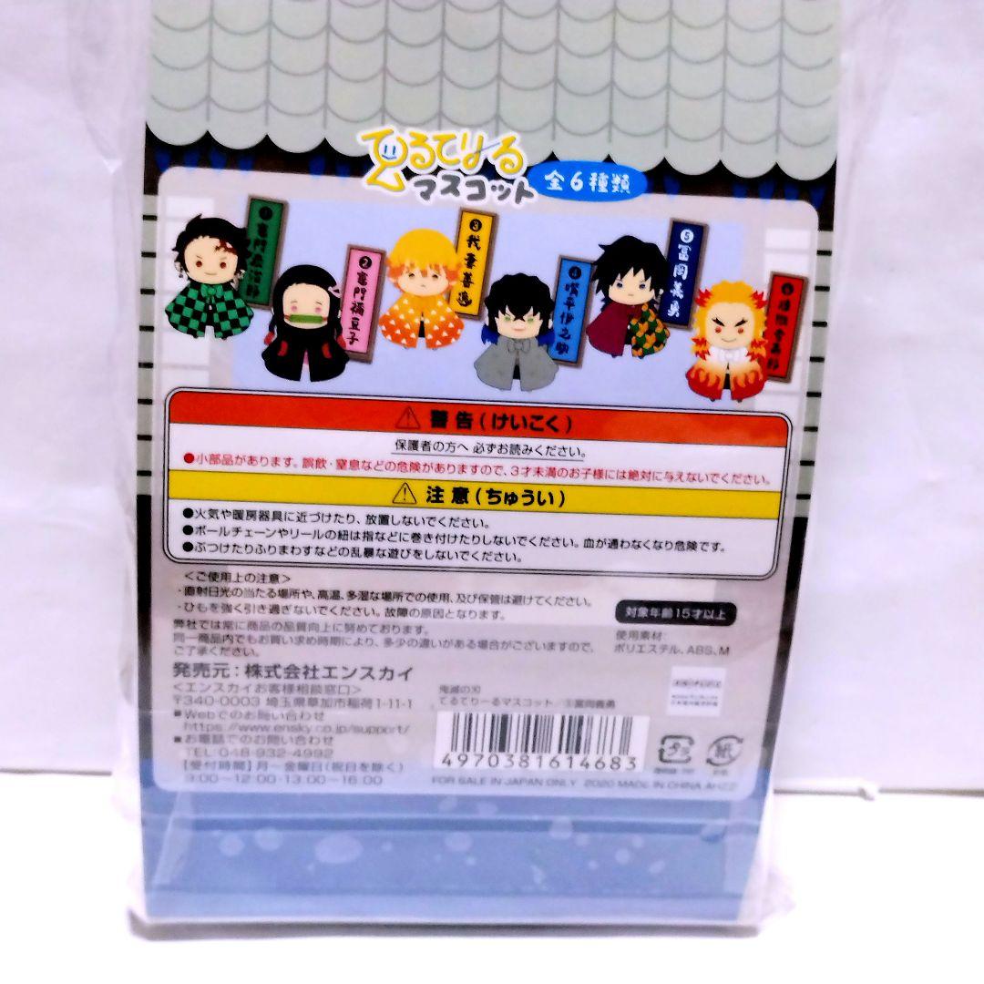 【新品未開封】鬼滅の刃　てるてりーるマスコット　ぬいぐるみ　冨岡義勇　匿名発送