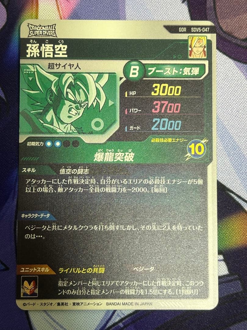 ドラゴンボール　ダイバーズ　孫悟空