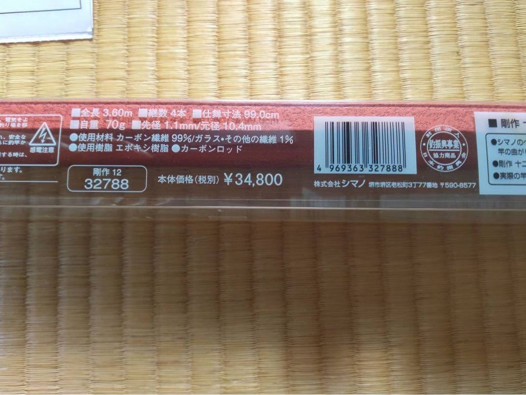 並継ヘラ竿　シマノ剛作　12尺