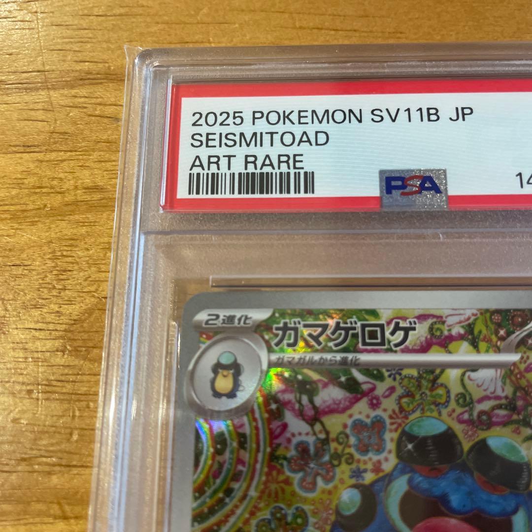 【PSA10】ガマゲロゲ　SV11B 109/086 AR　ブラックボルト