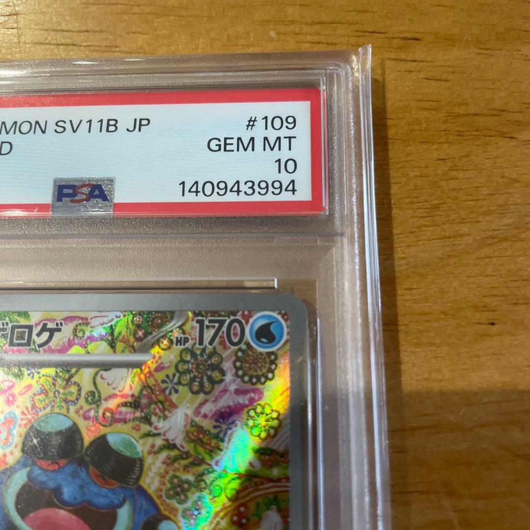 【PSA10】ガマゲロゲ　SV11B 109/086 AR　ブラックボルト