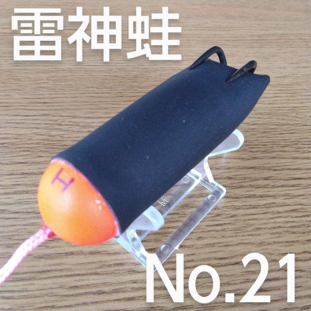 雷魚フロッグ　雷神蛙　No.２１ 作り方完全指導付　雷魚　ライギョ　フロッグ