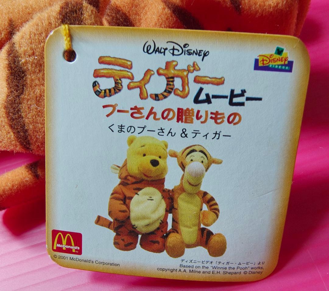 クールなノベルティ☆マクドナルドハッピーセット編ティガームービープーさんの贈り物
