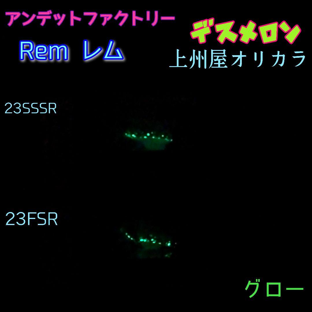 アンデットファクトリー　レム23SSSR　レム23FSR　デスメロン2個セット