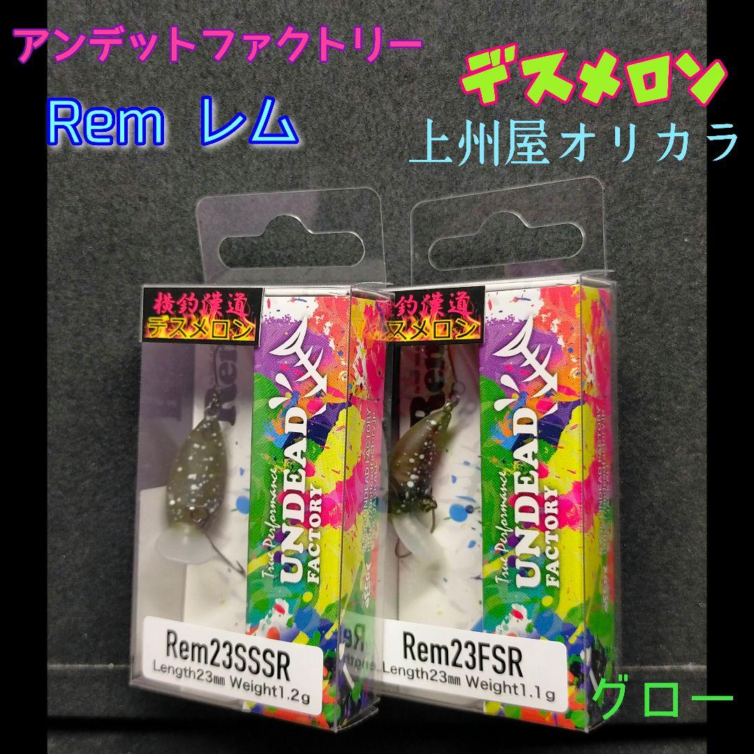 アンデットファクトリー　レム23SSSR　レム23FSR　デスメロン2個セット