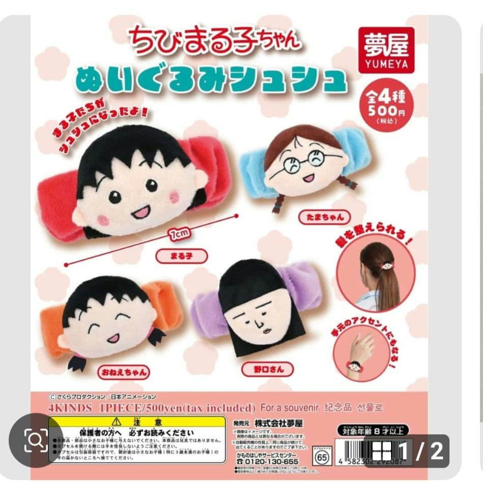 ちびまる子ちゃん ぬいぐるみシュシュ　たまちゃん