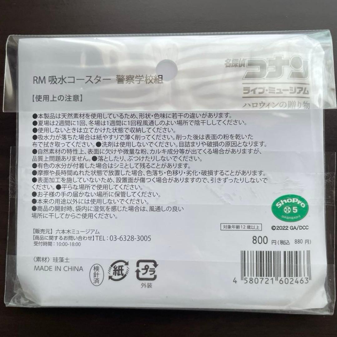 【激レア】 名探偵コナン 警察学校組 吸水コースター 【限定】
