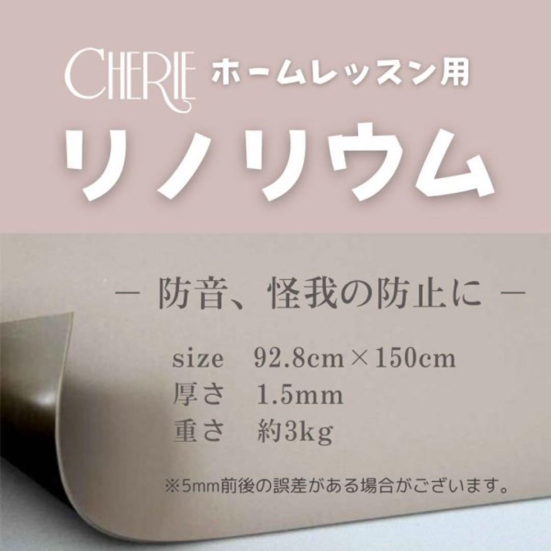 【CHERIE】リノリウム　バレエ