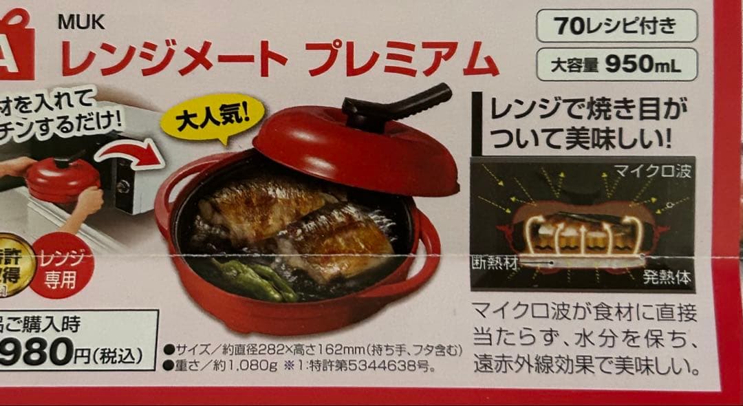 新品未開封　レンジメートプレミアムレッド 電子レンジ調理器具