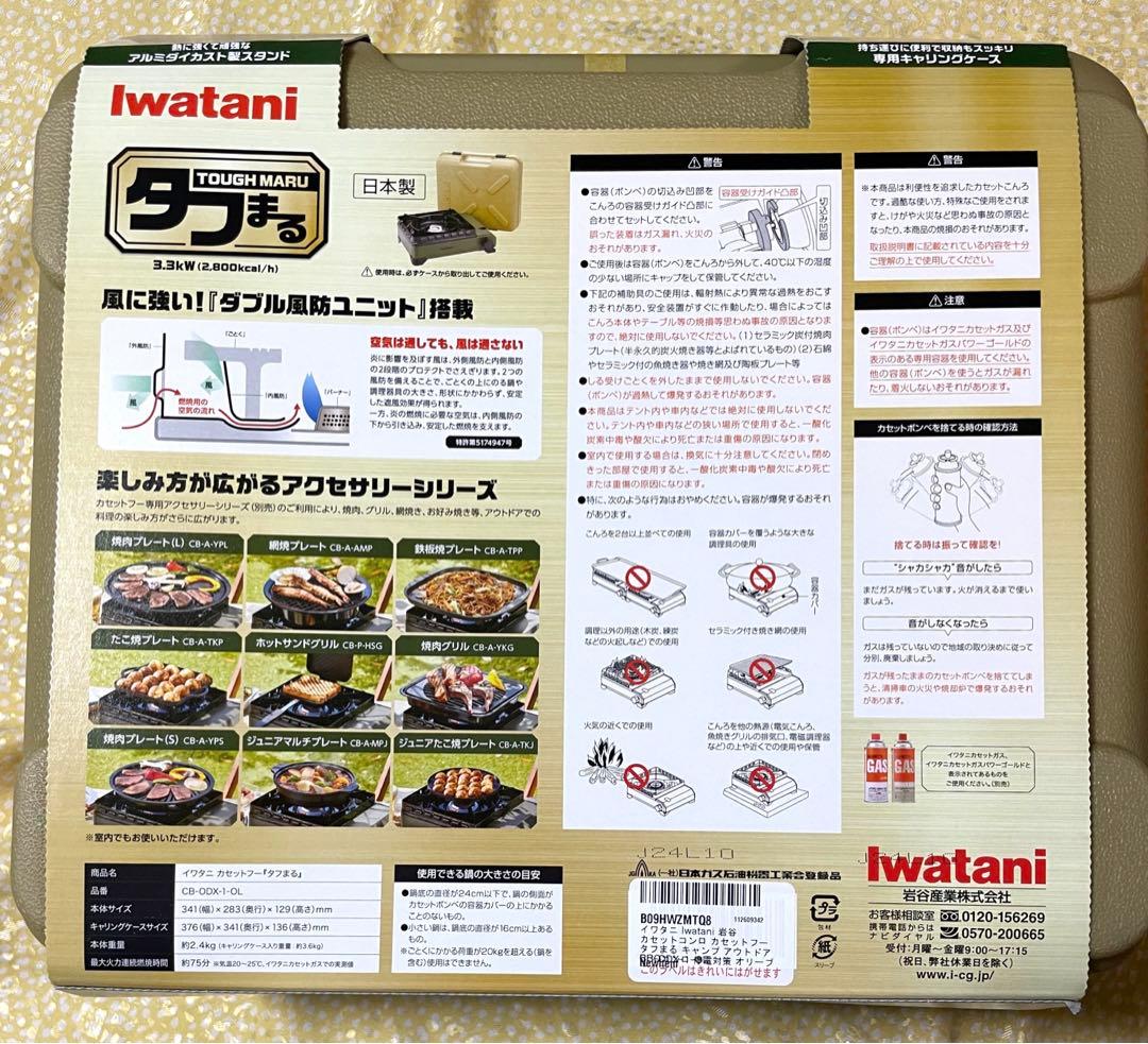 岩谷産業　タフまる アウトドアカセットコンロ　オリーブ　新品未開封