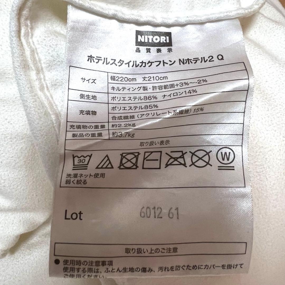 NITORI ホテルスタイル掛け布団 クイーン サイズ220×210cm